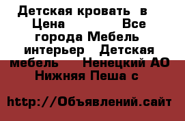 Детская кровать 3в1 › Цена ­ 18 000 - Все города Мебель, интерьер » Детская мебель   . Ненецкий АО,Нижняя Пеша с.